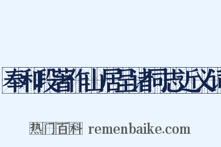 奉和段著作山居呈诸同志近义词是什么意思的图片